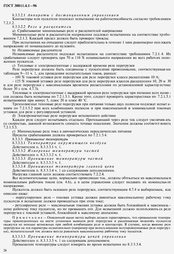 Страница 33 ГОСТ 30011.4.1-96