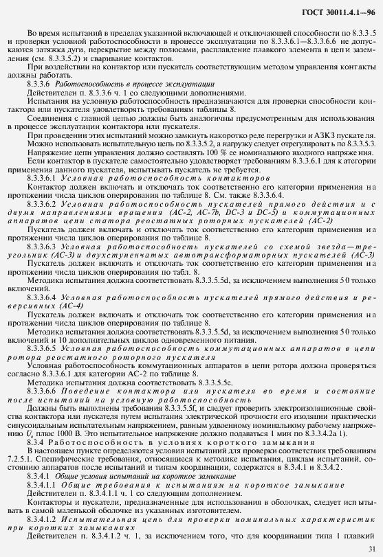 Страница 38 ГОСТ 30011.4.1-96