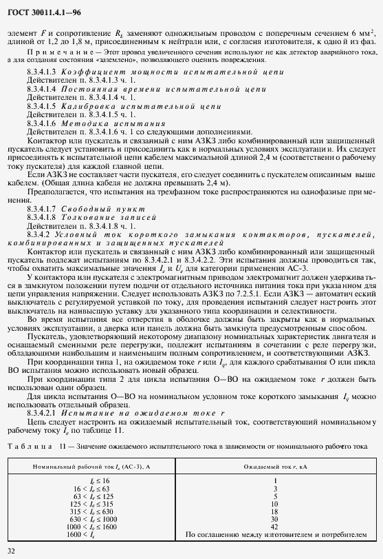 Страница 39 ГОСТ 30011.4.1-96