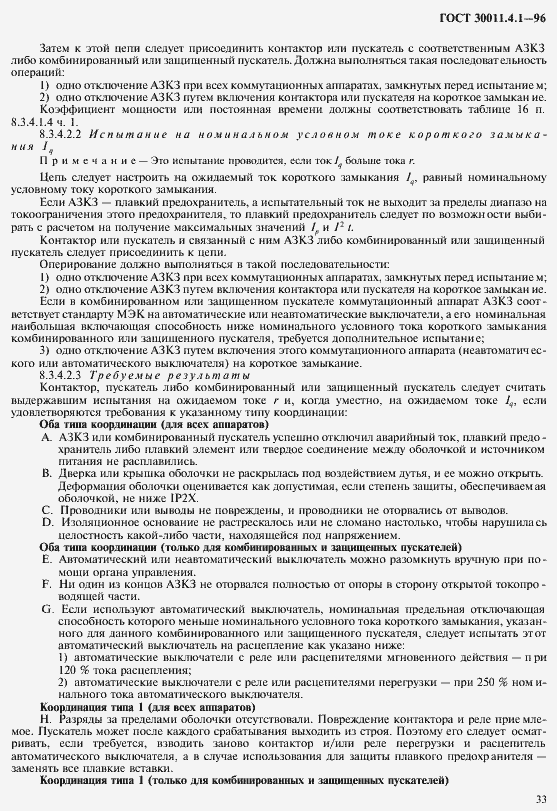 Страница 40 ГОСТ 30011.4.1-96