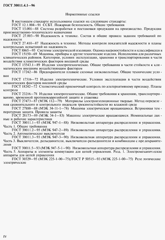 Страница 5 ГОСТ 30011.4.1-96