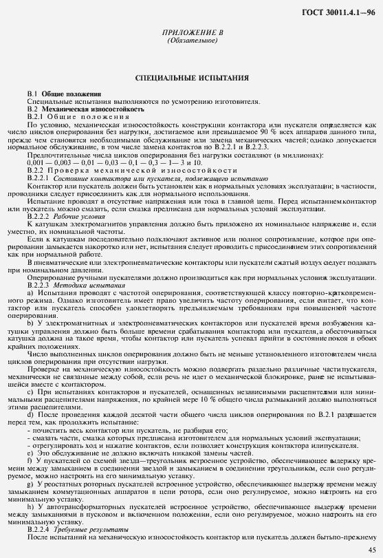 Страница 52 ГОСТ 30011.4.1-96