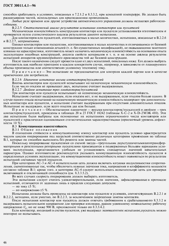Страница 53 ГОСТ 30011.4.1-96