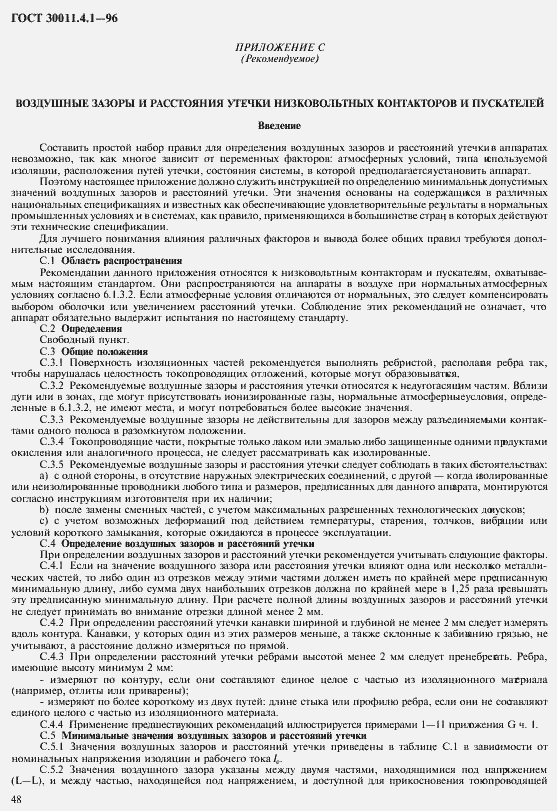 Страница 55 ГОСТ 30011.4.1-96