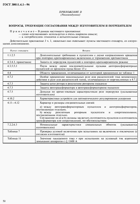Страница 57 ГОСТ 30011.4.1-96