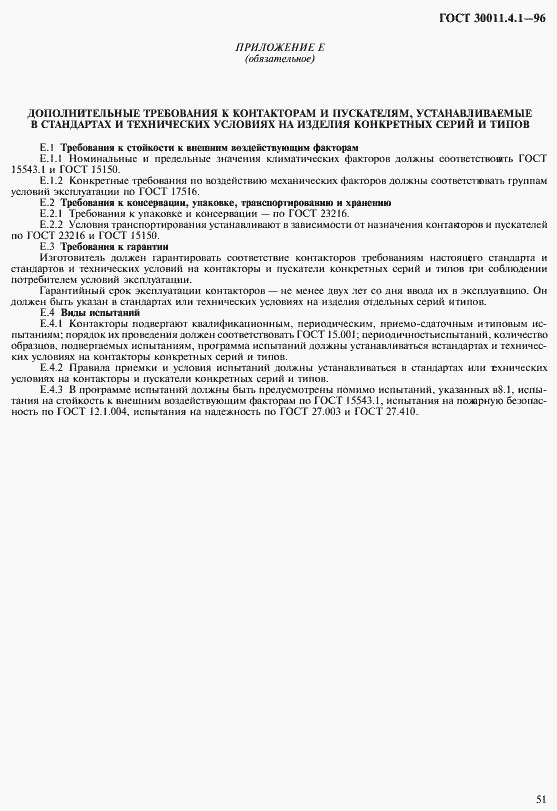 Страница 58 ГОСТ 30011.4.1-96