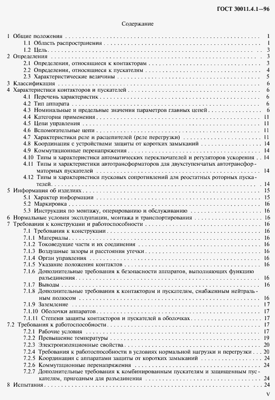 Страница 6 ГОСТ 30011.4.1-96