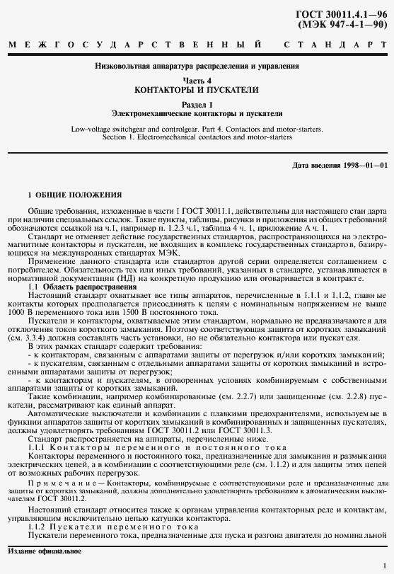 Страница 8 ГОСТ 30011.4.1-96