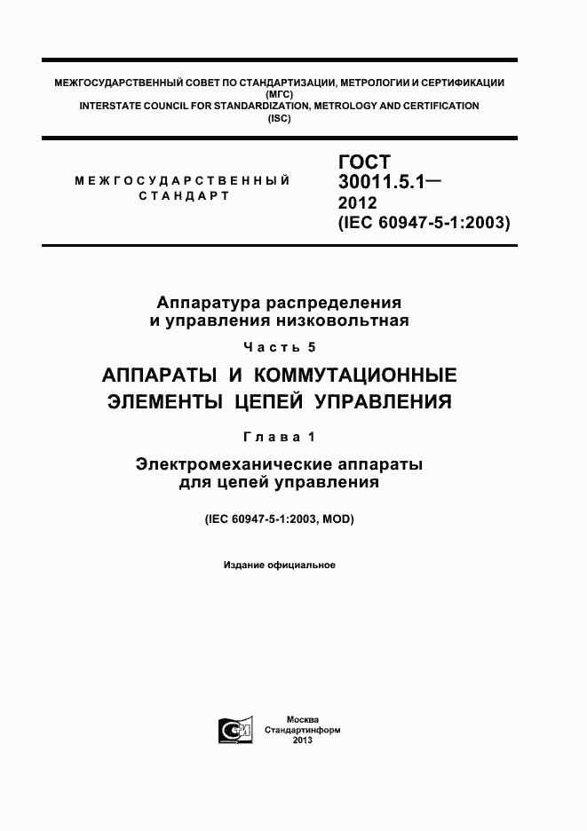 Страница 1 ГОСТ 30011.5.1-2012