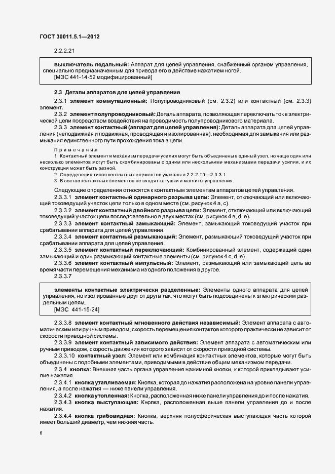 Страница 10 ГОСТ 30011.5.1-2012