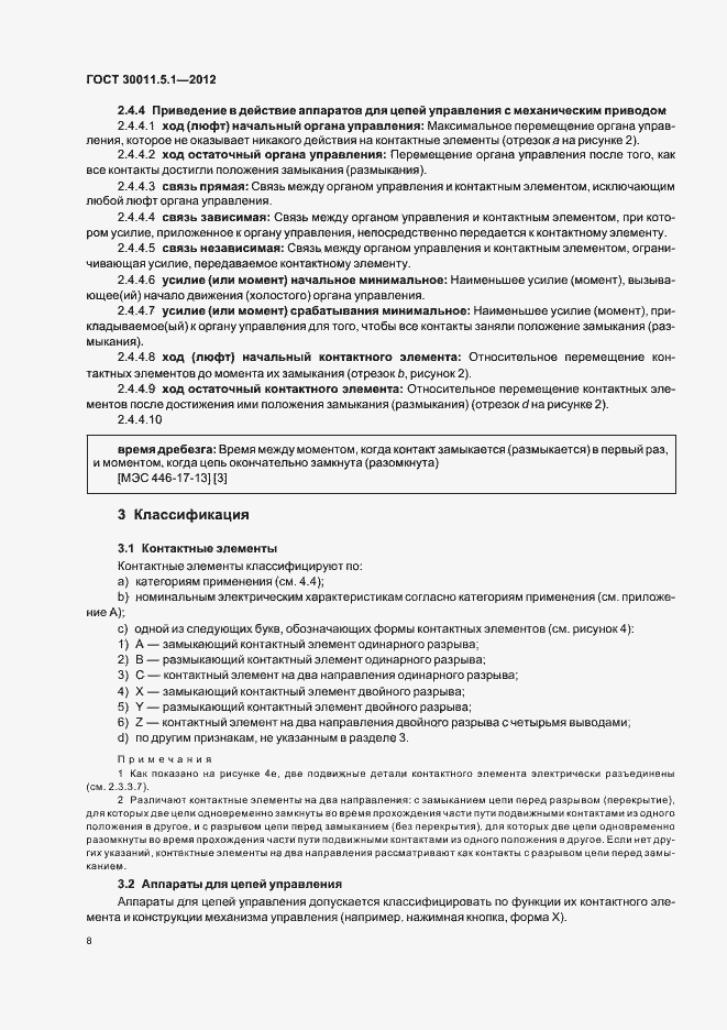 Страница 12 ГОСТ 30011.5.1-2012