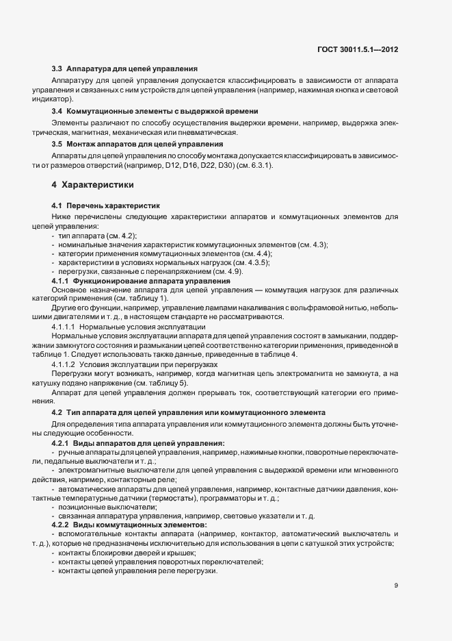 Страница 13 ГОСТ 30011.5.1-2012