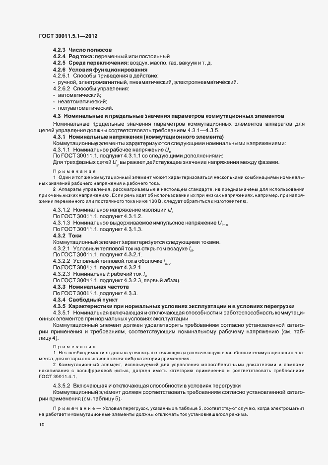 Страница 14 ГОСТ 30011.5.1-2012