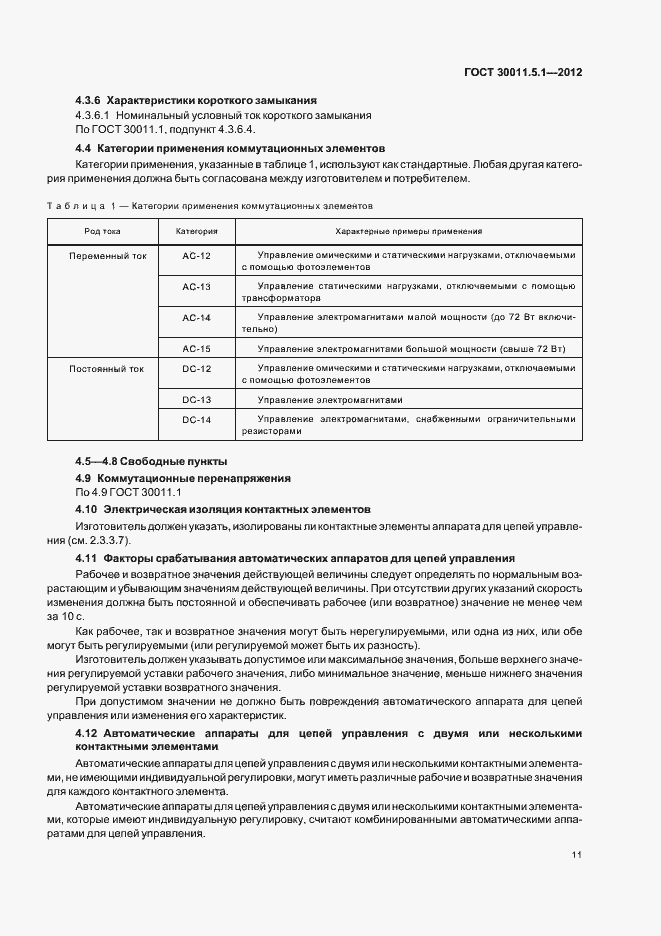 Страница 15 ГОСТ 30011.5.1-2012