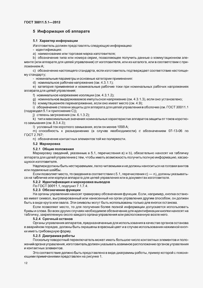 Страница 16 ГОСТ 30011.5.1-2012