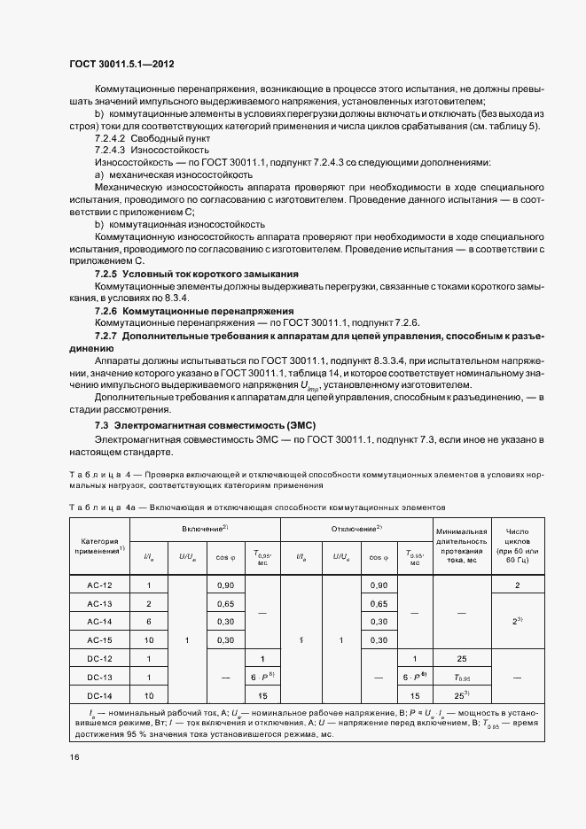 Страница 20 ГОСТ 30011.5.1-2012