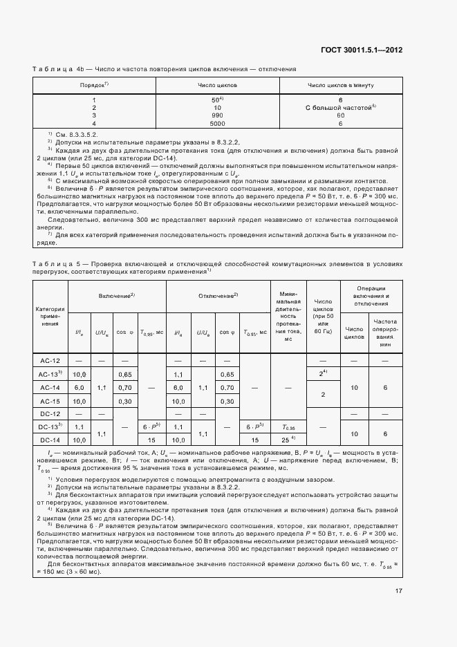 Страница 21 ГОСТ 30011.5.1-2012