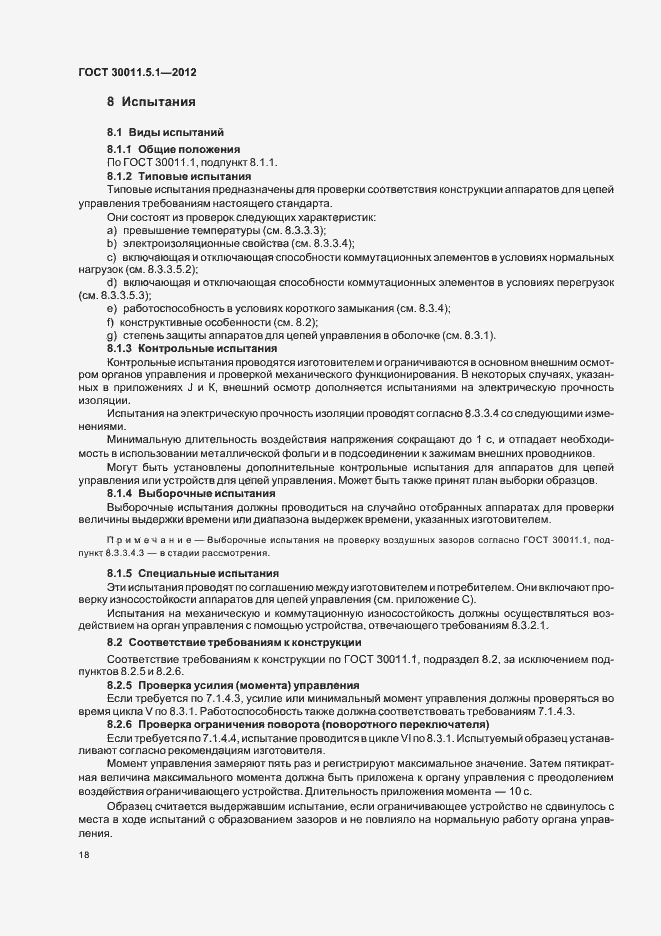 Страница 22 ГОСТ 30011.5.1-2012