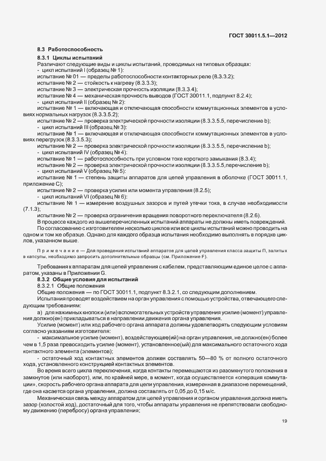 Страница 23 ГОСТ 30011.5.1-2012
