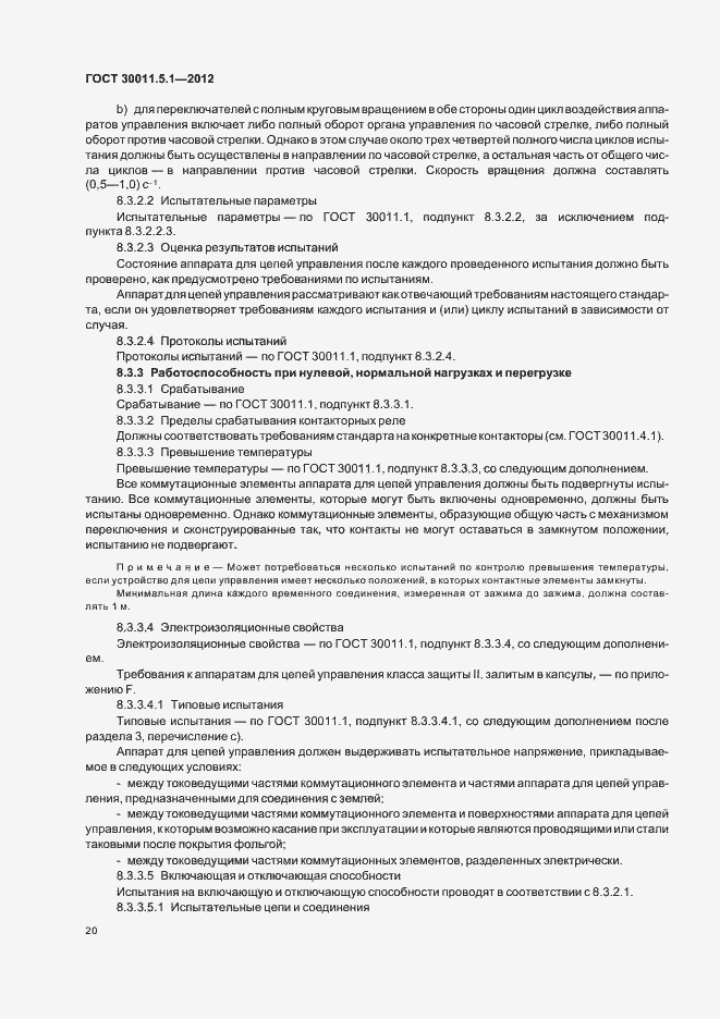 Страница 24 ГОСТ 30011.5.1-2012