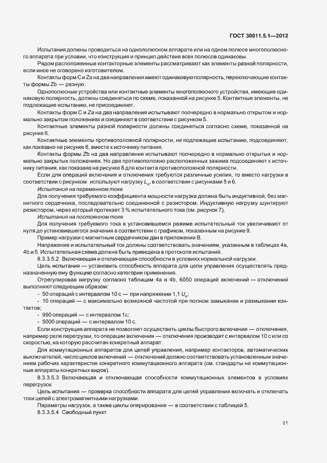 Страница 25 ГОСТ 30011.5.1-2012
