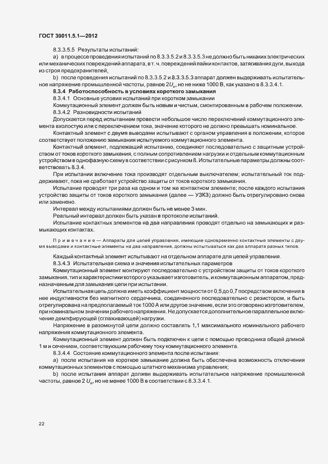 Страница 26 ГОСТ 30011.5.1-2012