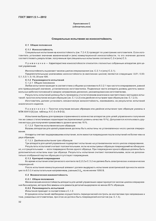 Страница 36 ГОСТ 30011.5.1-2012