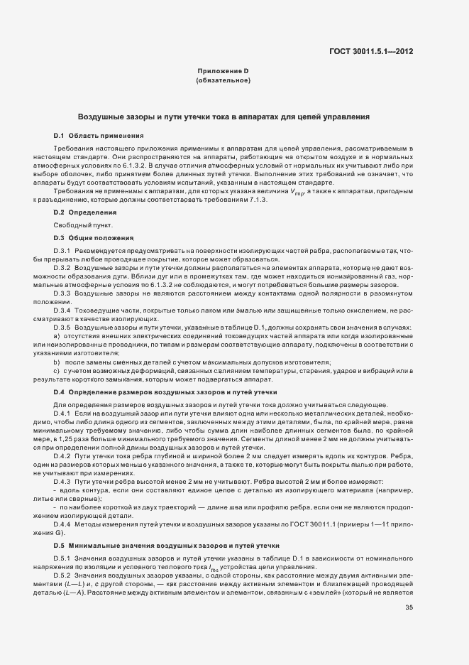 Страница 39 ГОСТ 30011.5.1-2012