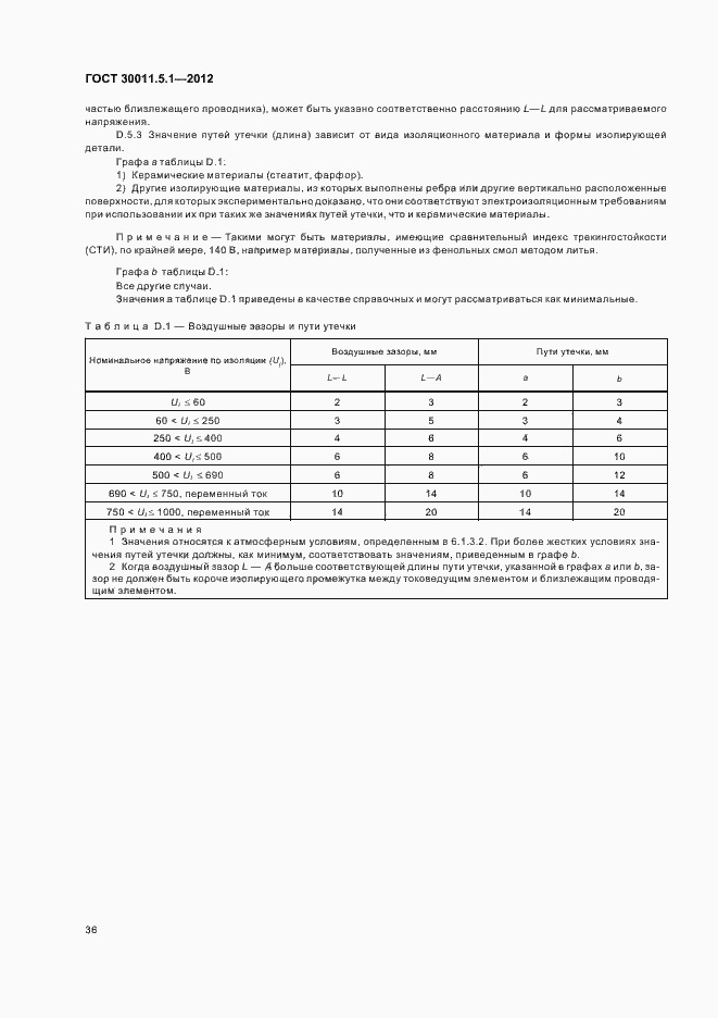 Страница 40 ГОСТ 30011.5.1-2012