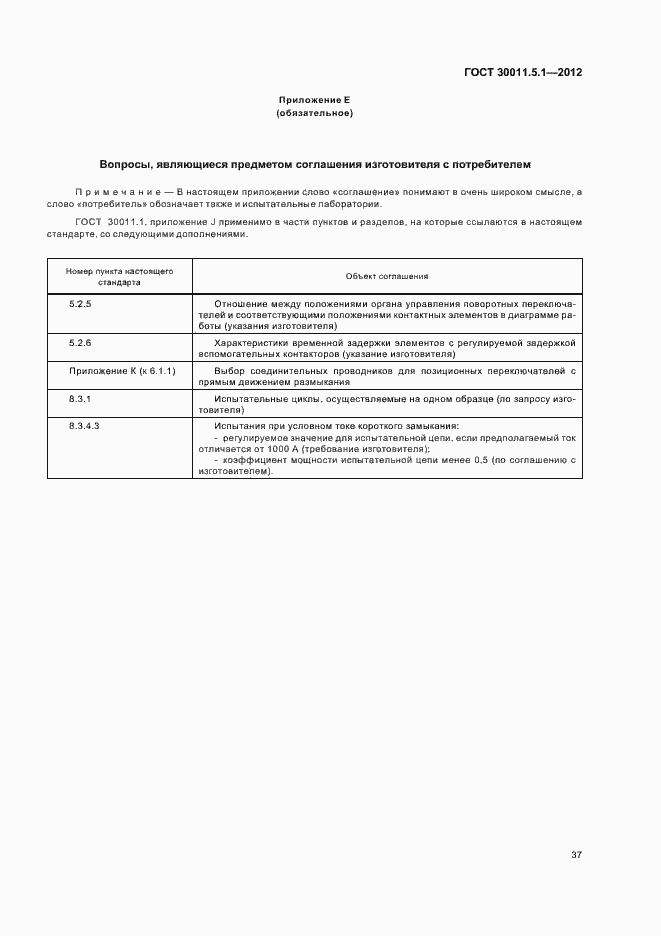 Страница 41 ГОСТ 30011.5.1-2012