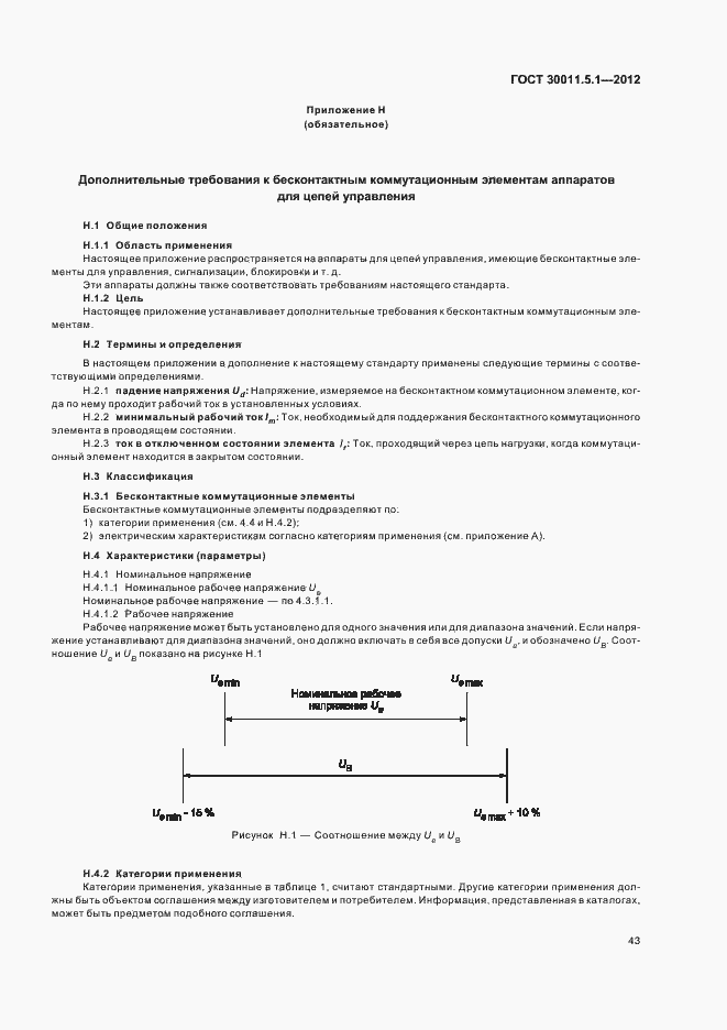 Страница 47 ГОСТ 30011.5.1-2012