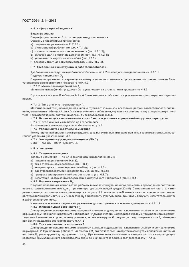 Страница 48 ГОСТ 30011.5.1-2012
