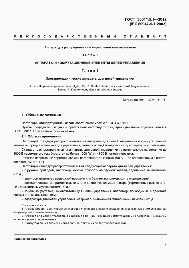 Страница 5 ГОСТ 30011.5.1-2012