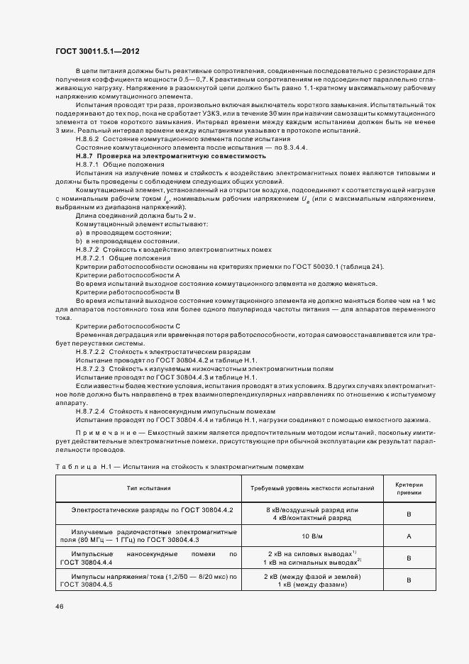 Страница 50 ГОСТ 30011.5.1-2012