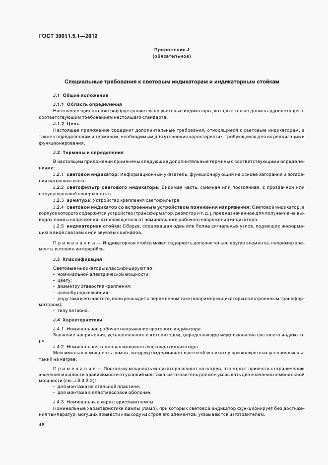 Страница 52 ГОСТ 30011.5.1-2012