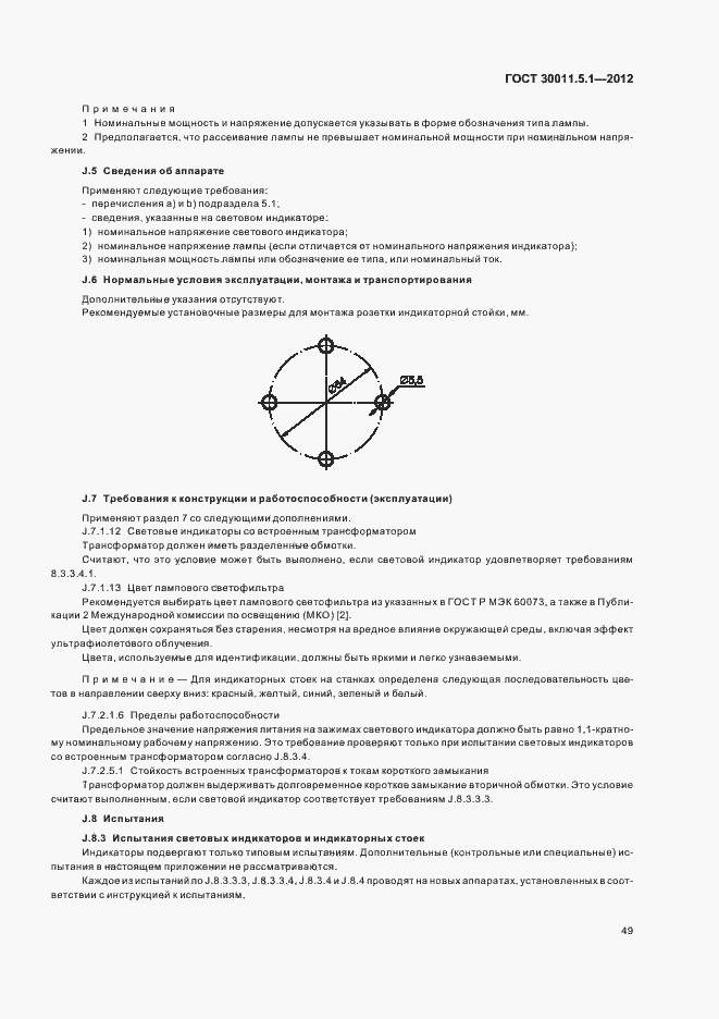 Страница 53 ГОСТ 30011.5.1-2012