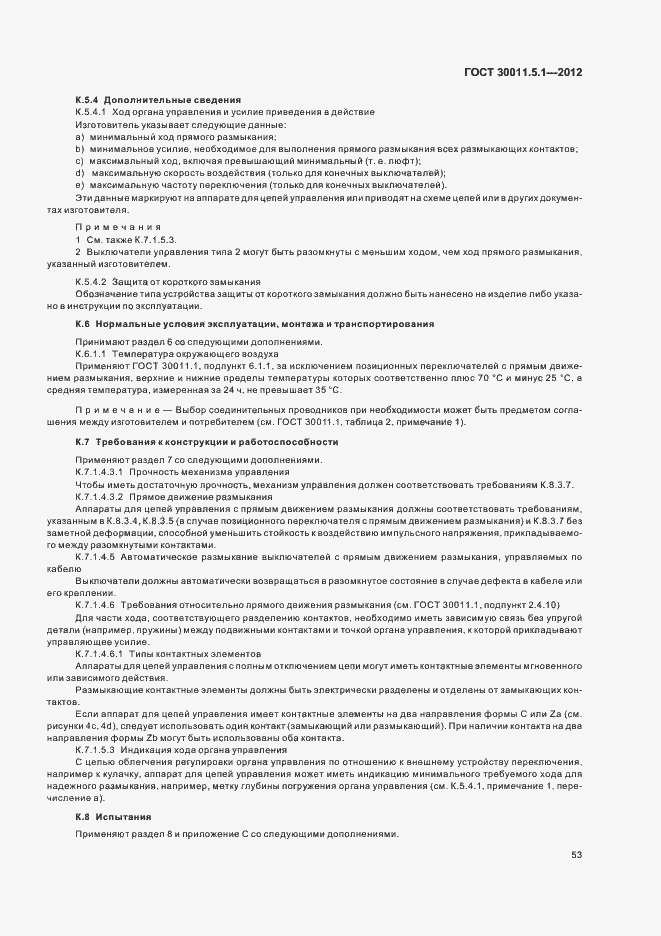 Страница 57 ГОСТ 30011.5.1-2012