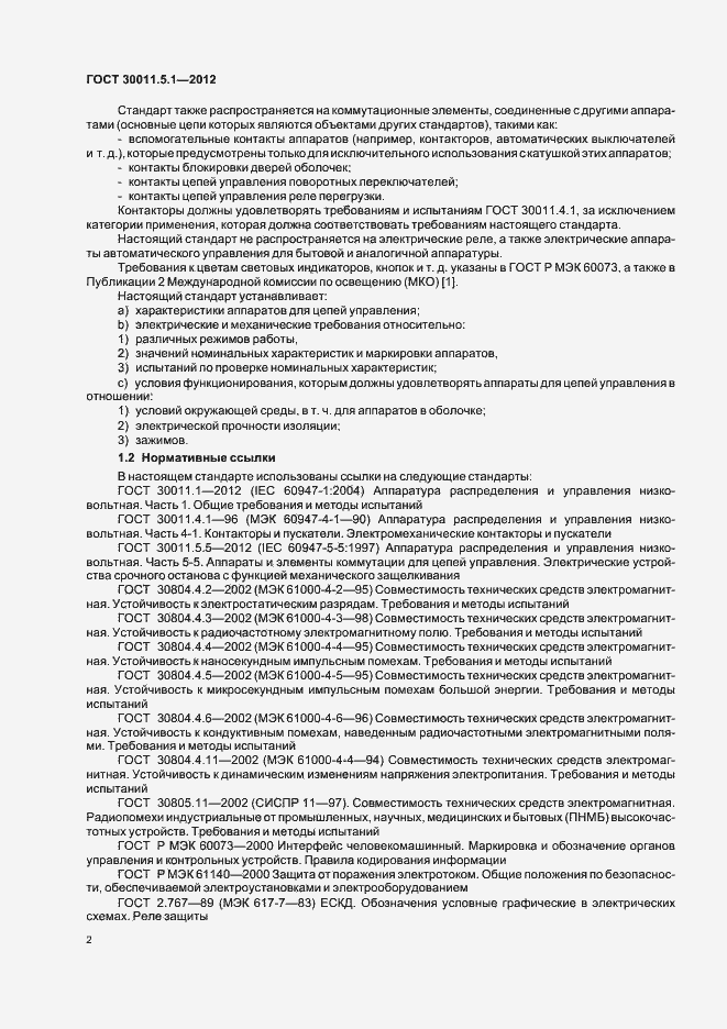 Страница 6 ГОСТ 30011.5.1-2012