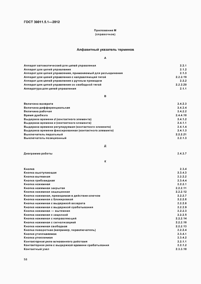 Страница 62 ГОСТ 30011.5.1-2012