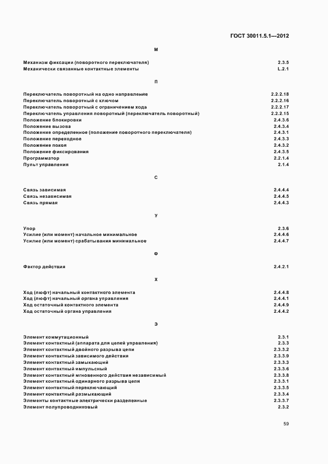 Страница 63 ГОСТ 30011.5.1-2012