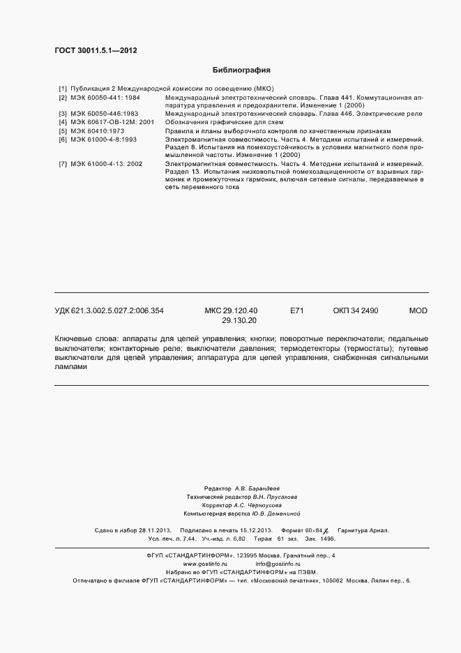 Страница 66 ГОСТ 30011.5.1-2012
