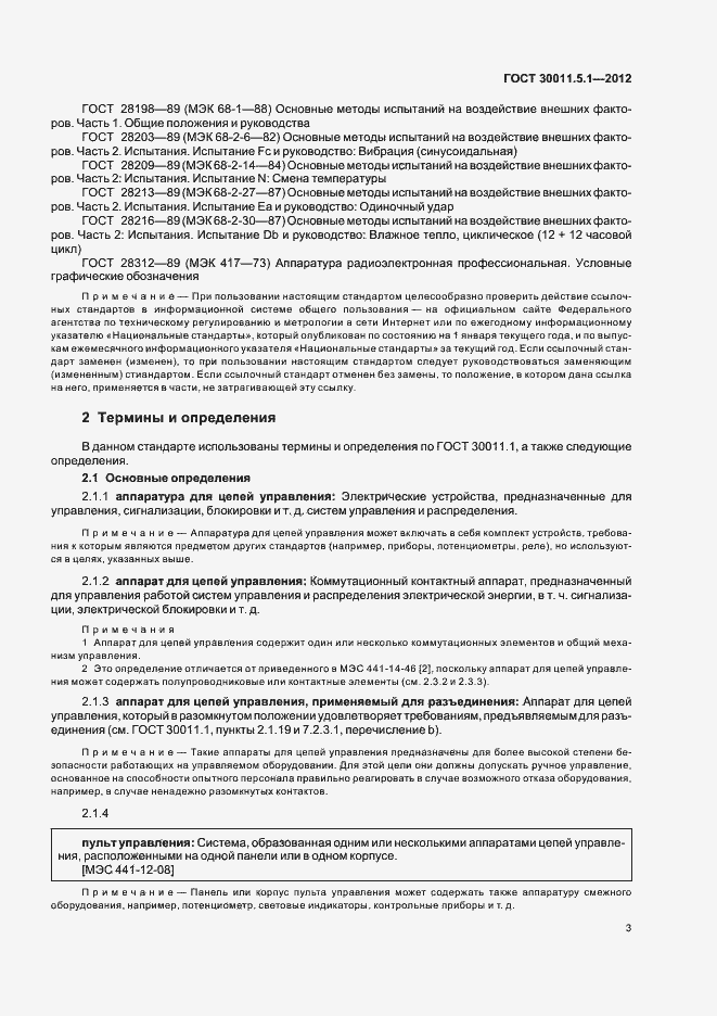 Страница 7 ГОСТ 30011.5.1-2012