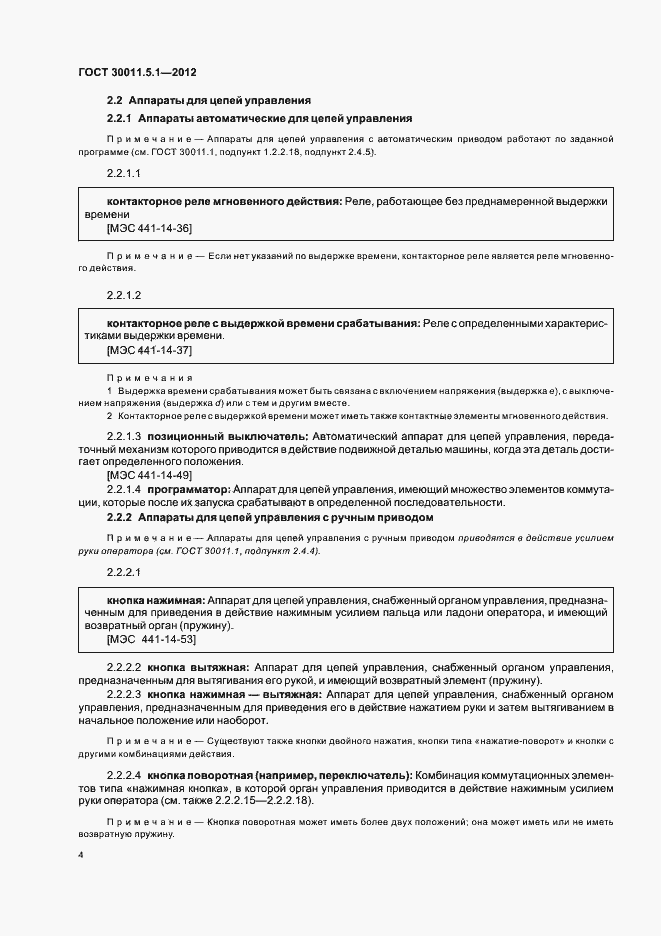 Страница 8 ГОСТ 30011.5.1-2012
