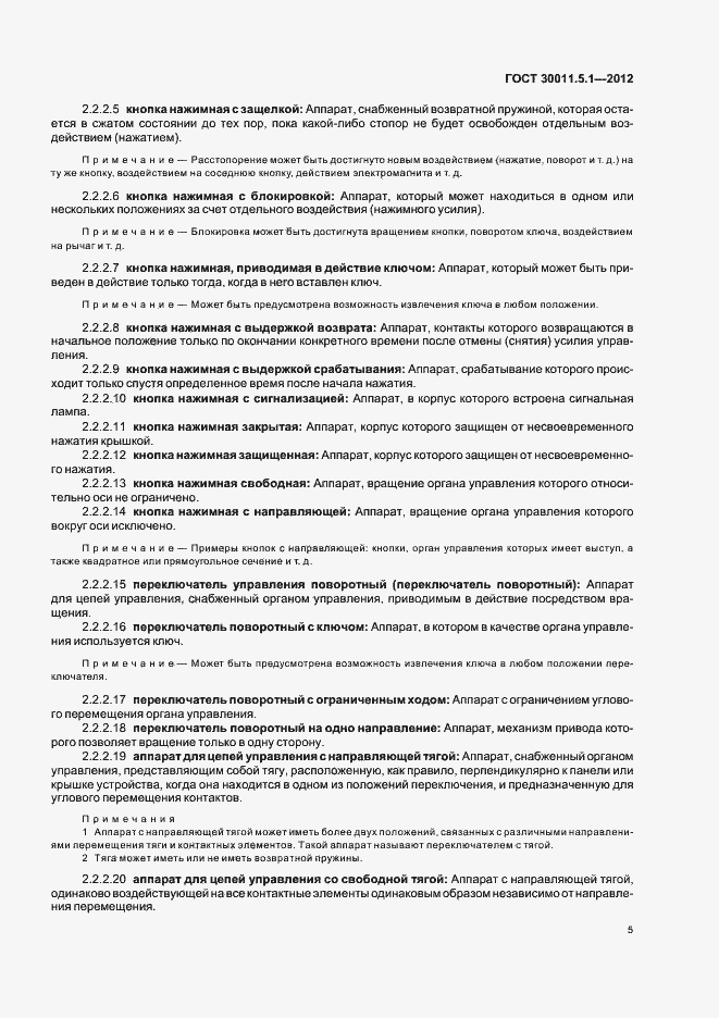 Страница 9 ГОСТ 30011.5.1-2012