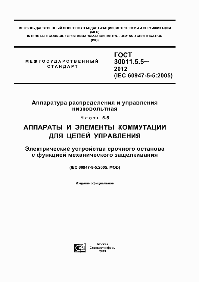 Страница 1 ГОСТ 30011.5.5-2012