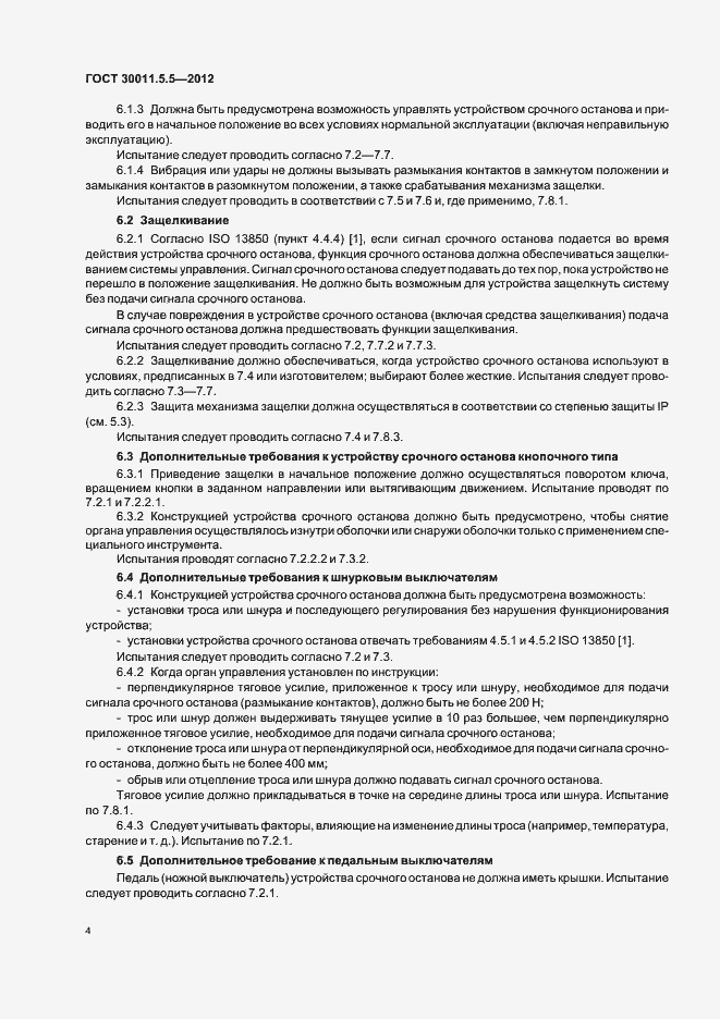 Страница 10 ГОСТ 30011.5.5-2012