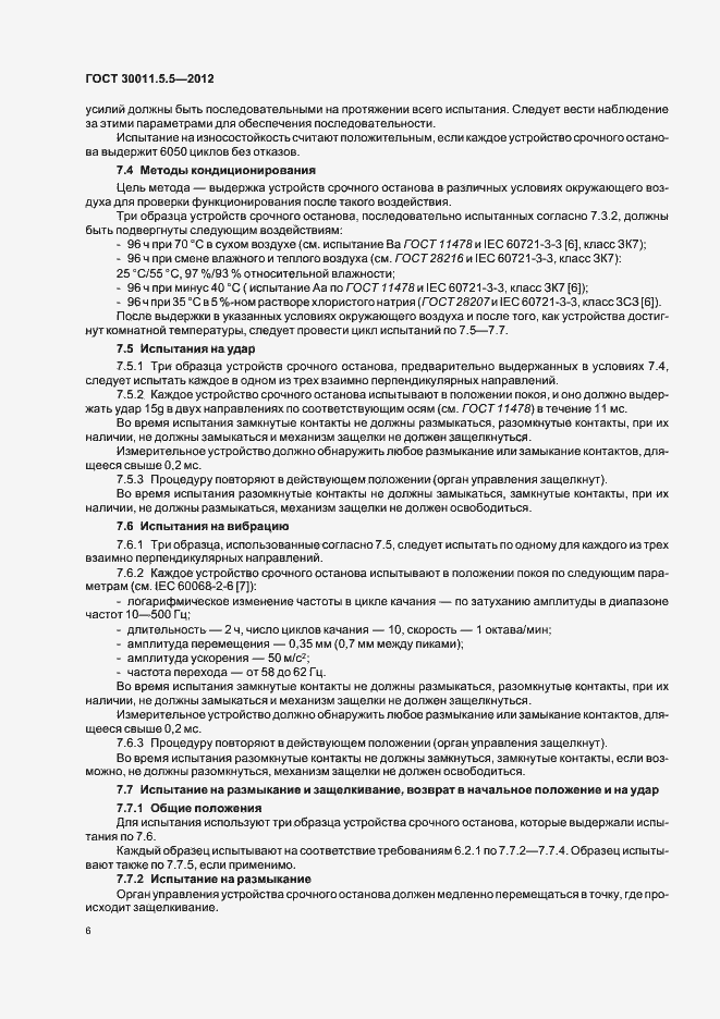 Страница 12 ГОСТ 30011.5.5-2012