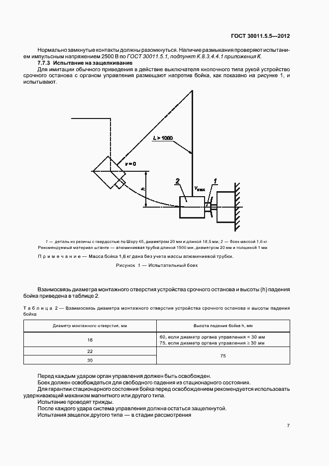 Страница 13 ГОСТ 30011.5.5-2012