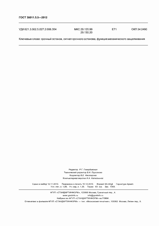 Страница 16 ГОСТ 30011.5.5-2012