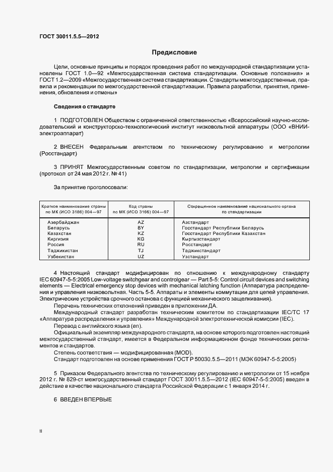 Страница 2 ГОСТ 30011.5.5-2012
